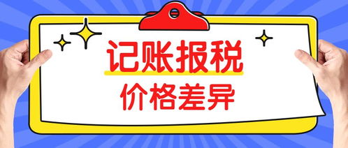 同樣是代理記賬，為什么價(jià)格差距如此之大？——以三司財(cái)稅為例看行業(yè)定價(jià)差異